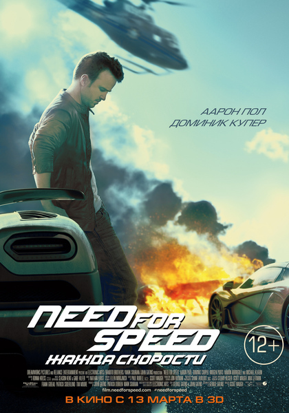 Need for Speed:Жажда Скорости (2014)